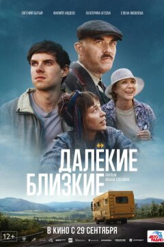 Далекие близкие (2021)