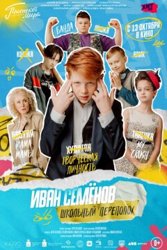 Иван Семёнов: Школьный переполох (2022)