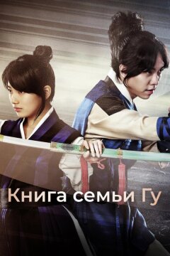 Книга семьи Гу (2013)