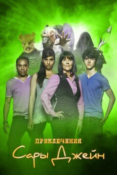 Приключения Сары Джейн (2007)