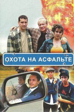 Охота на асфальте (2005)