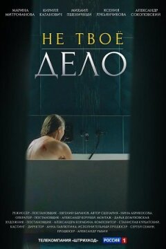 Не твое дело (2022)