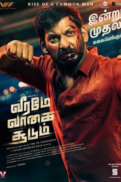 Побеждает только храбрость (2022)