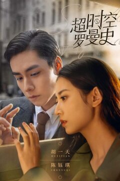 Ещё встретимся / Гиперпространственный роман (2022)