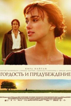 Гордость и предубеждение (2005)