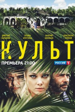 Культ (2013)