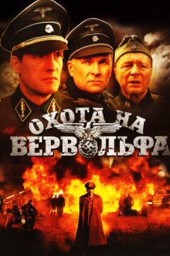 Охота на Вервольфа (2009)