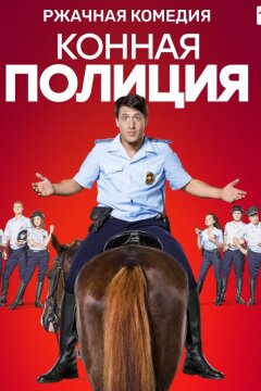 Конная полиция (2018)