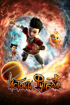 Истоки футбола (2022)