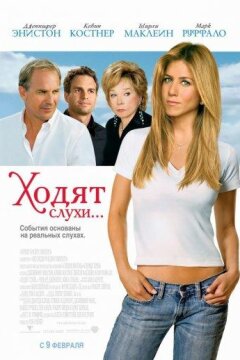 Ходят слухи... (2005)