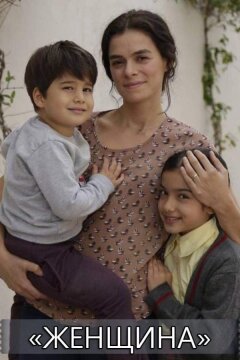 Женщина (2017)