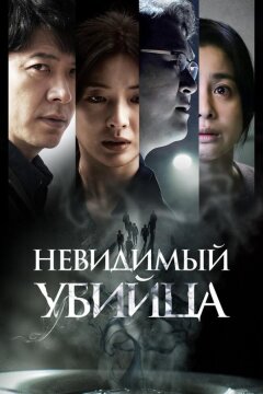 Невидимый убийца (2022)
