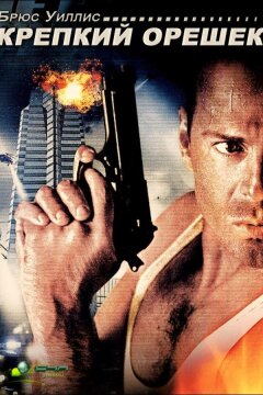 Крепкий орешек (1988)