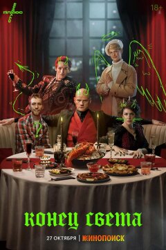 Конец света (2022)