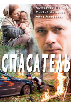 Спасатель (2017)