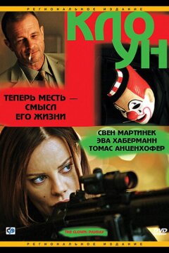 Клоун (2005)
