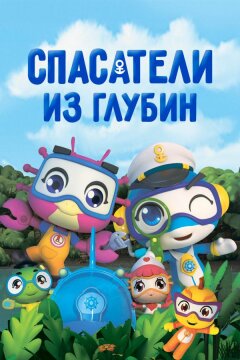 Спасатели из глубин (2019)