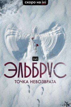 Эльбрус. Точка невозврата (2022)
