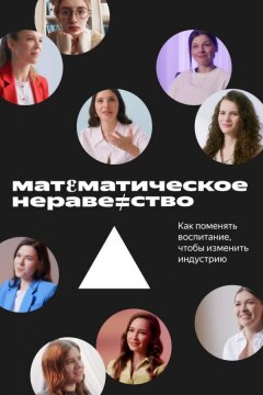 Математическое неравенство (2022)