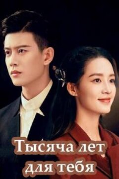 Тысяча лет для тебя (2022)