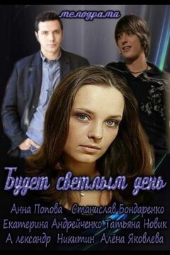 Будет светлым день (2012)