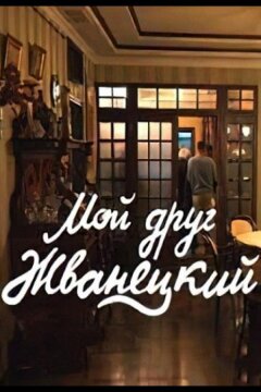 Мой друг Жванецкий (2022)