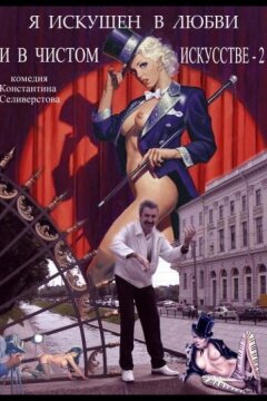 Я искушен в любви и в чистом искусстве 2 (2001)
