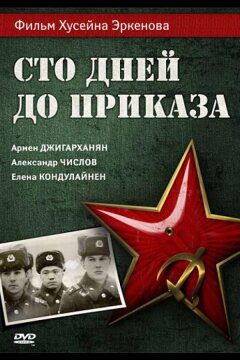 Сто дней до приказа (1990)