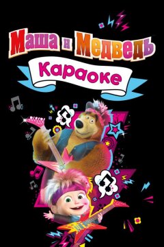 Маша и Медведь. Караоке (2021)
