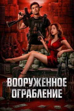 Вооруженное ограбление (2022)