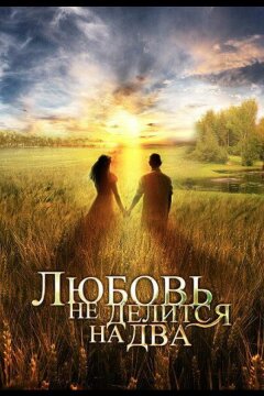 Любовь не делится на два (2012)
