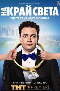 На край света (2019)