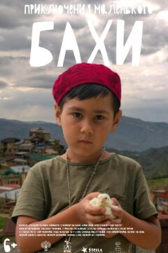 Приключения маленького Бахи (2022)