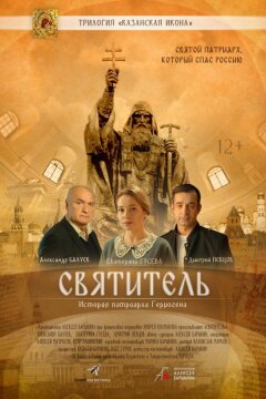 Святитель (2020)