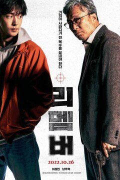 Помнить (2022)