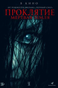 Проклятие. Мертвая земля (2021)