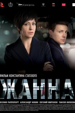 Жанна (2022)