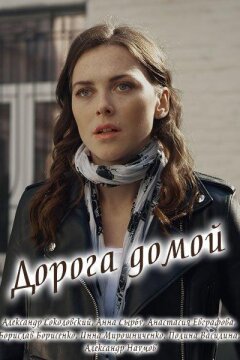 Дорога домой (2019)