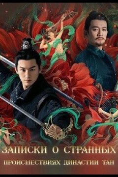 Записки о странных происшествиях династии Тан (2022)