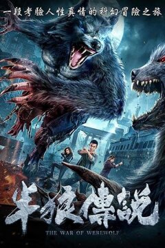 Война оборотней (2021)