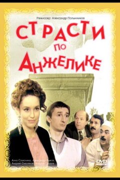 Страсти по Анжелике (1993)