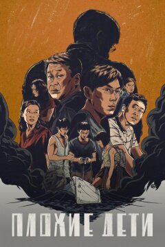 Плохие дети (2020)
