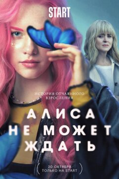 Алиса не может ждать (2022)