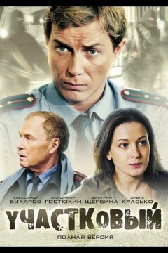 Участковый (2011)