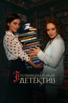 Провинциальный детектив (2022)