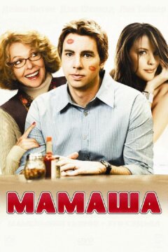 Мамаша (2008)