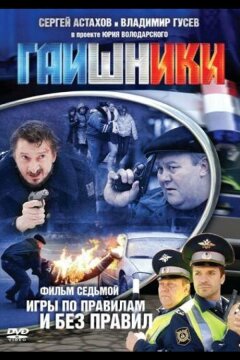 Гаишники (2007)