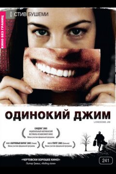 Одинокий Джим (2005)