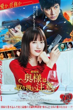 Внимание, опасная жена! (2021)