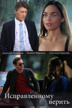Исправленному верить (2018)